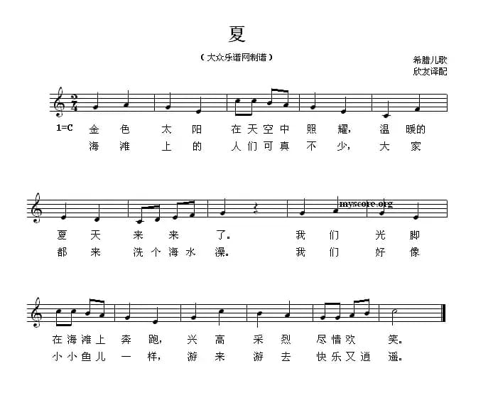 [希腊] 夏（儿歌、简谱+五线谱）