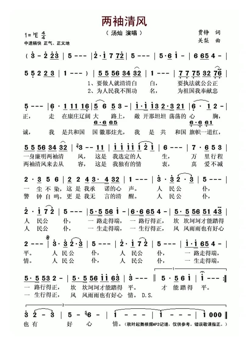 两袖清风（贾铮词 关梨曲）