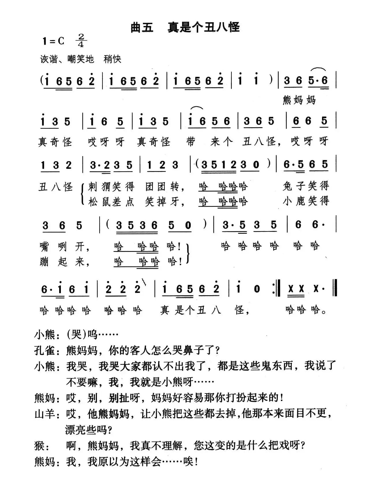 真是丑八怪（童话歌舞剧《漂亮的小熊》曲五）