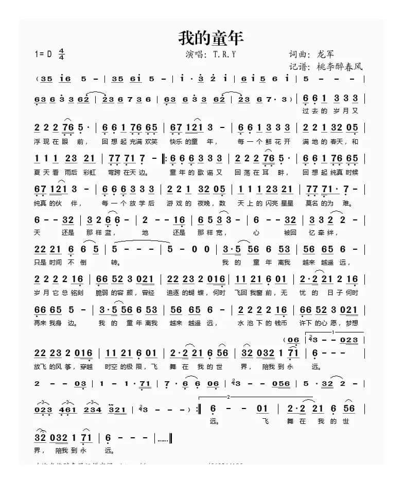 我的童年（龙军词曲）
