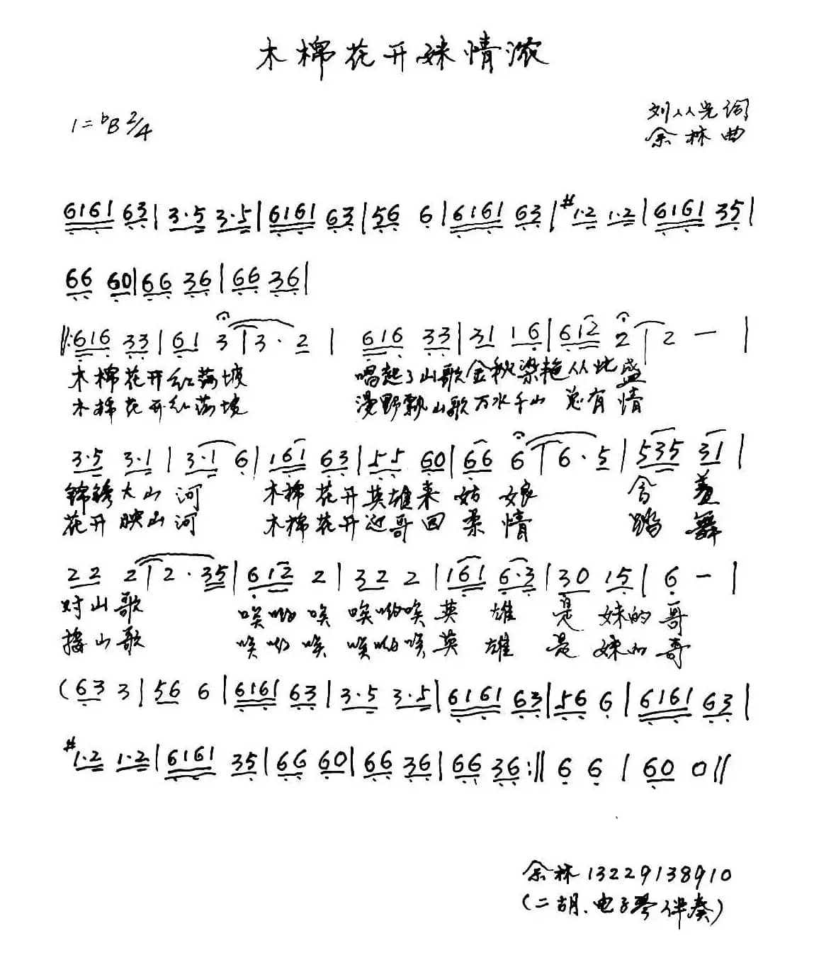 木棉花开妹情浓（刘从光词 余林曲）