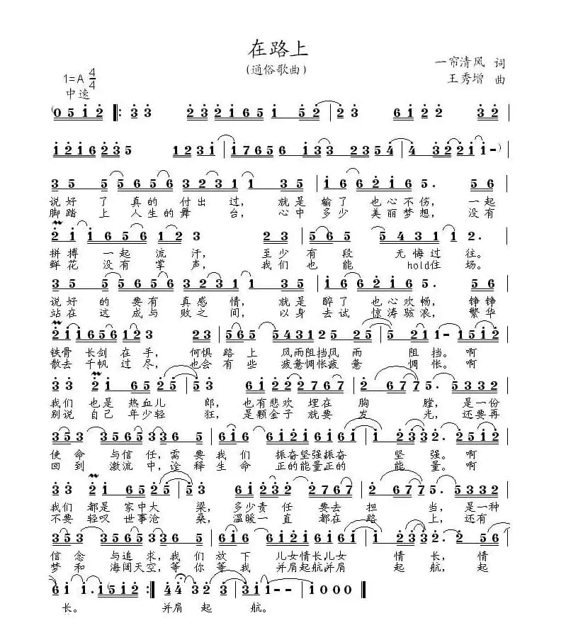 在路上（一帘清风词 王秀增曲）