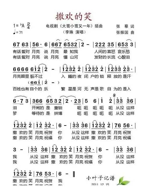 撒欢的笑（电视剧《大雪小雪又一年》插曲）