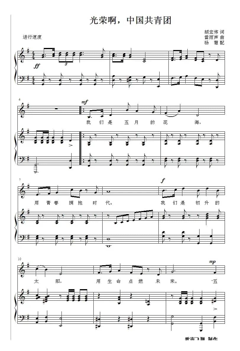 光荣啊!中国共青团(共青团团歌 杨慧配)