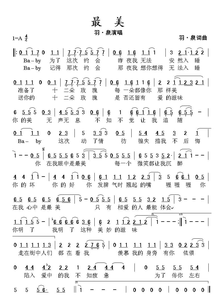 最美（羽·泉 词曲）