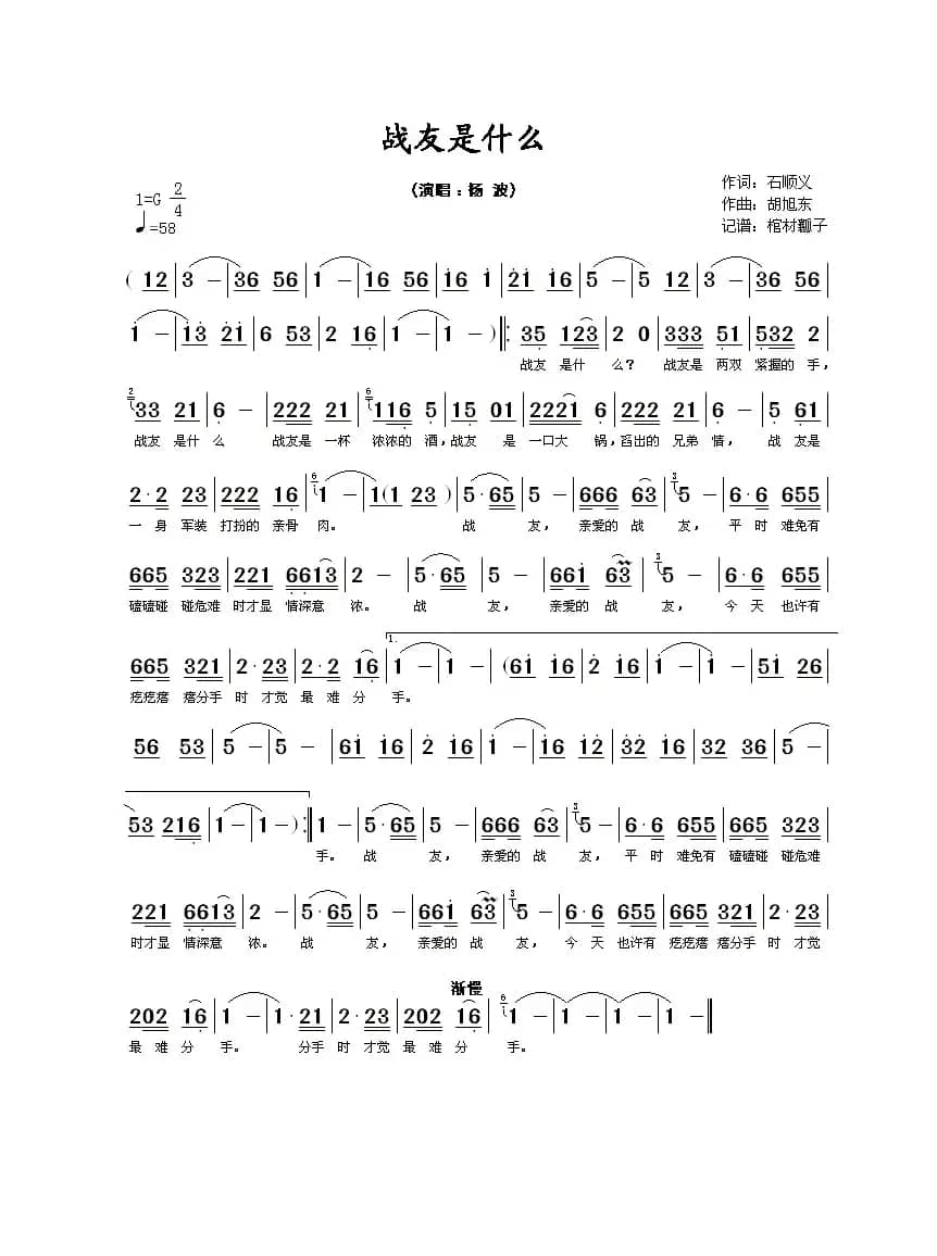 战友是什么（石顺义词 胡旭东曲）