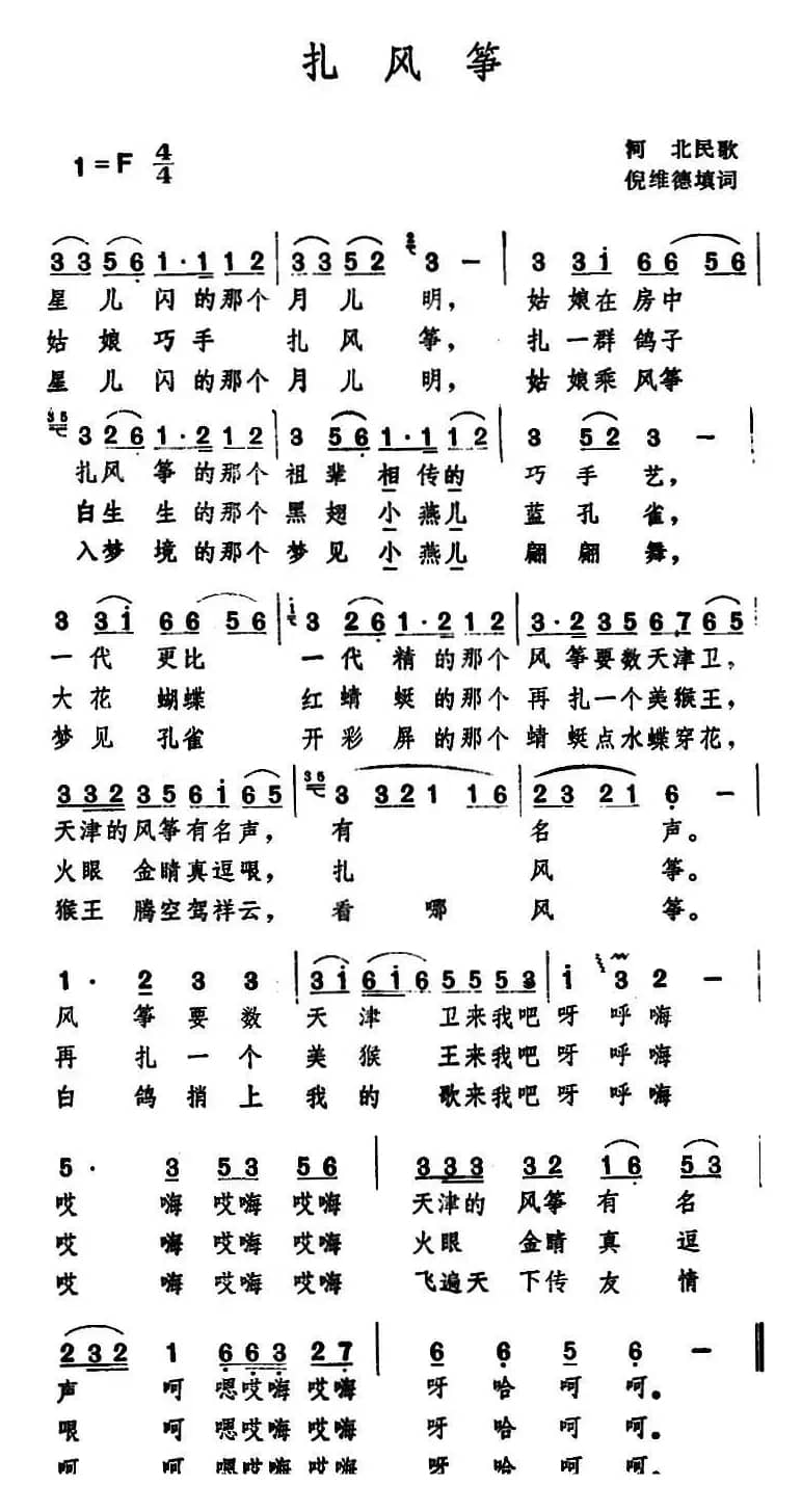 扎风筝（河北民歌、倪维德填词）