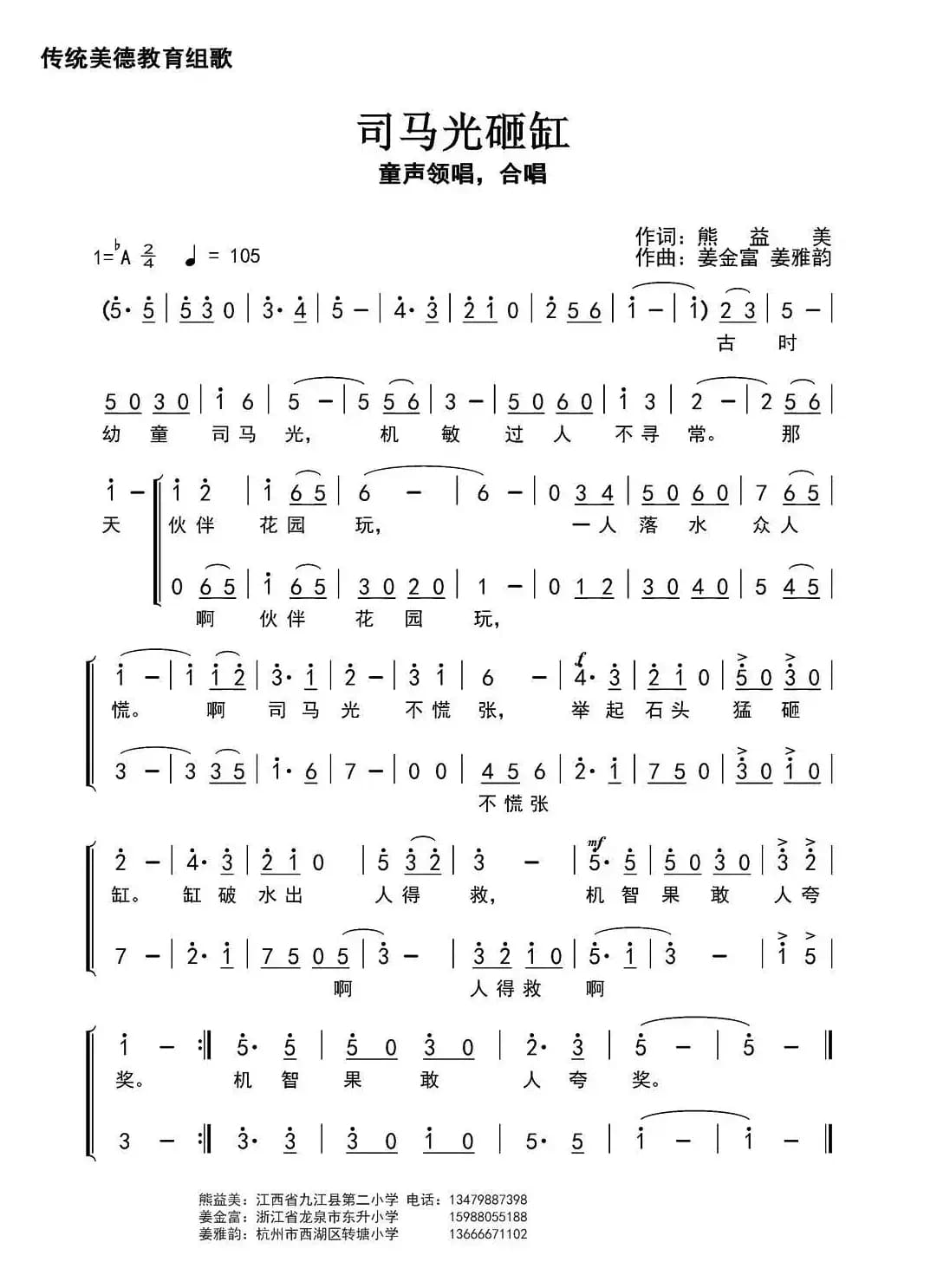 司马光砸缸(熊益美词 姜金富 姜雅韵曲)