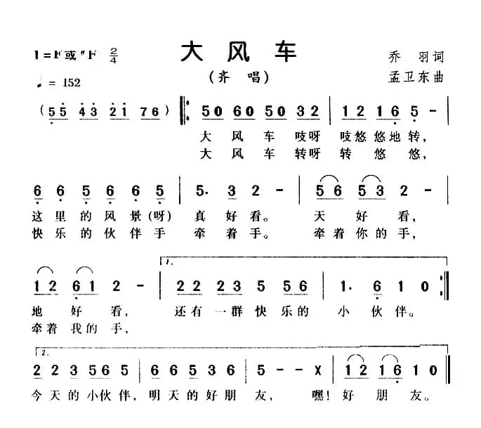 大风车（乔羽词 孟卫东曲）