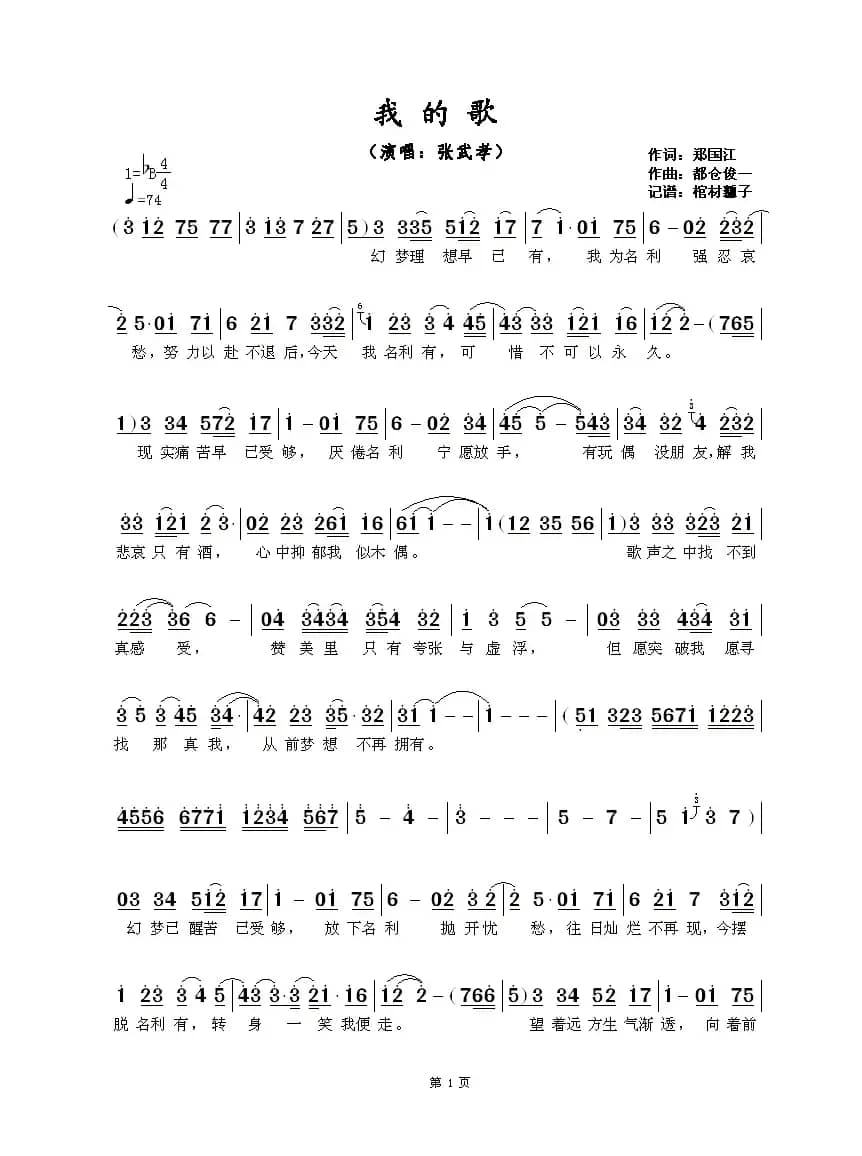 我的歌(张武孝演唱版)