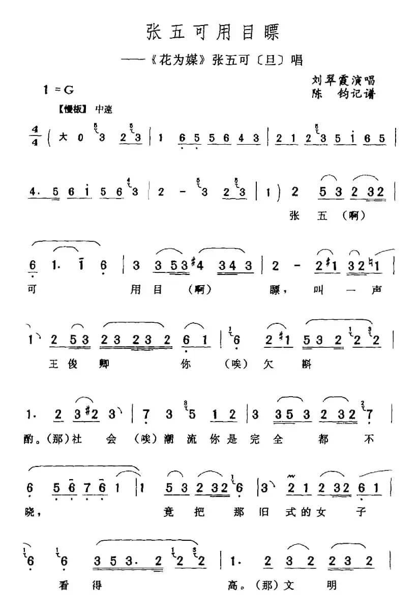 张五可用目瞟（《花为媒》张五可[旦]唱段）