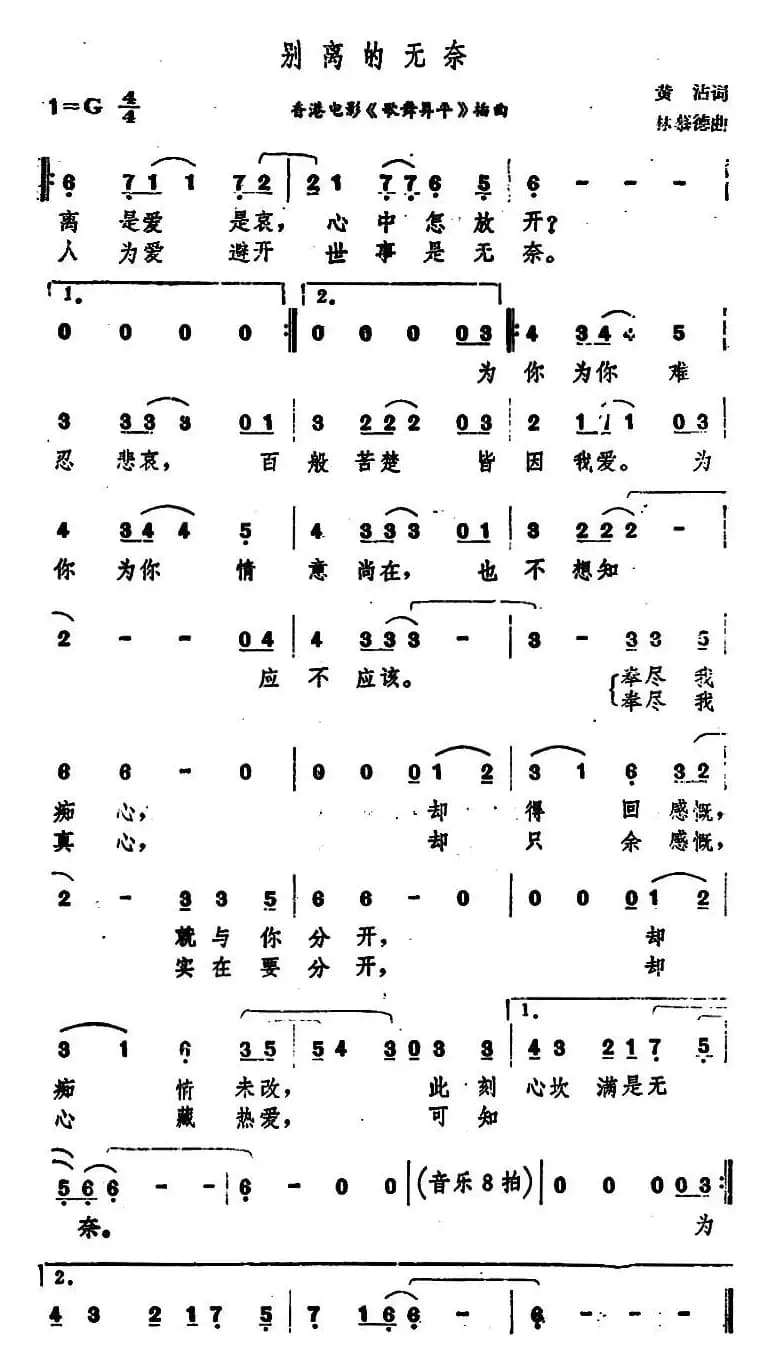 别离的无奈（香港电影《歌舞昇平》插曲）
