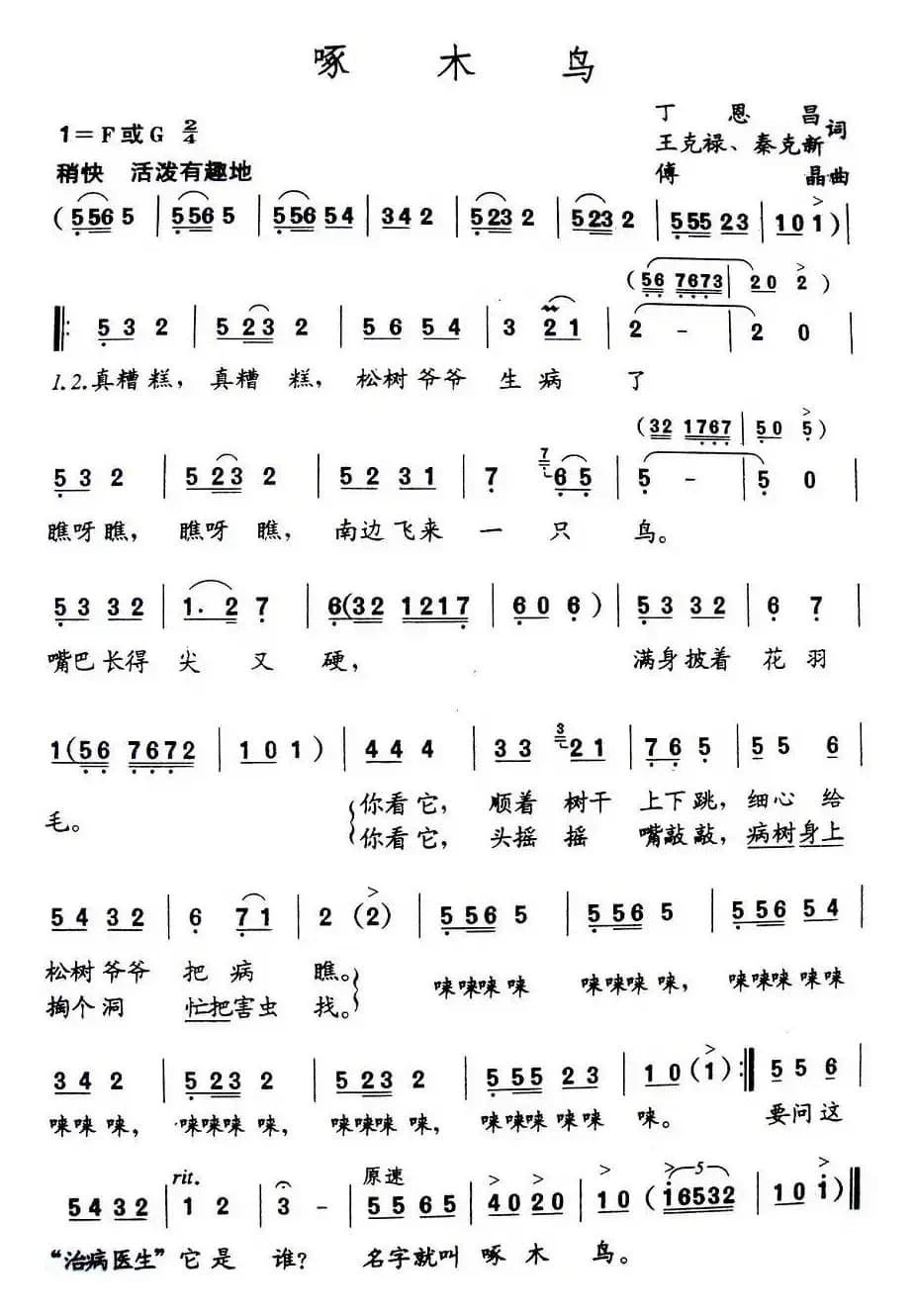 啄木鸟（丁恩昌词 傅晶曲）