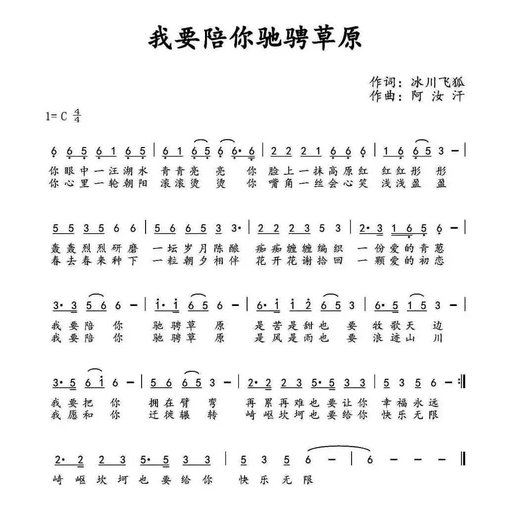 我要陪你驰骋草原