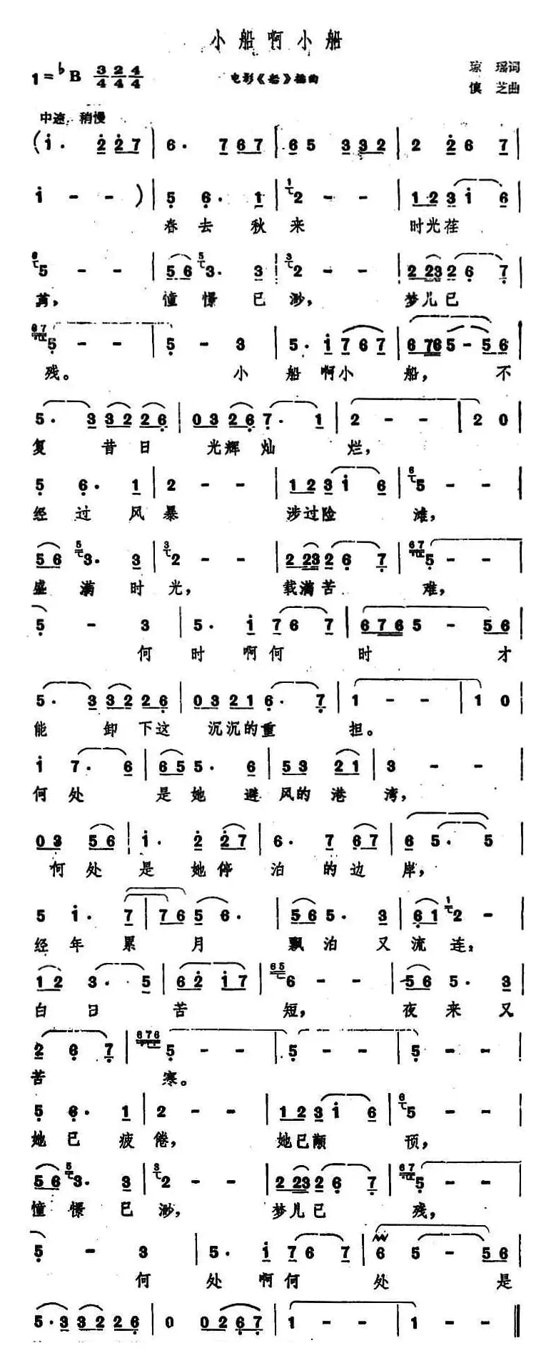小船啊小船（电影《船》插曲）