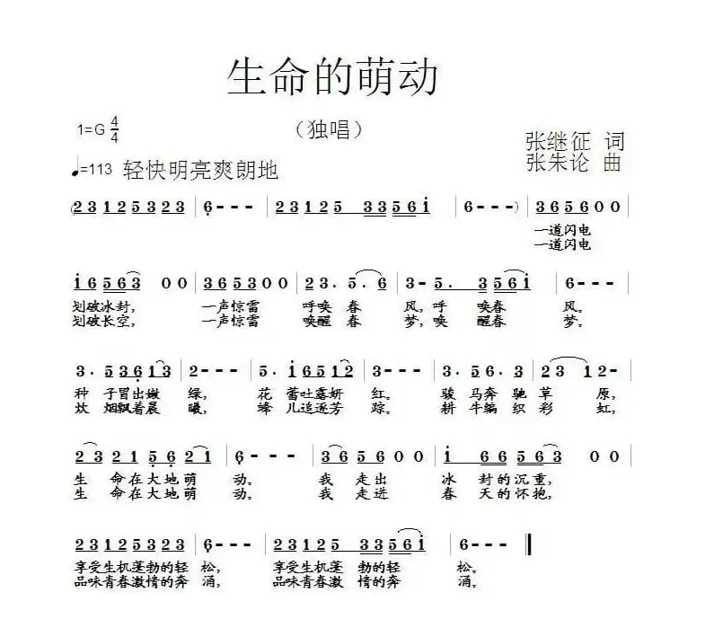 生命的萌动（张继征词 张朱论曲）
