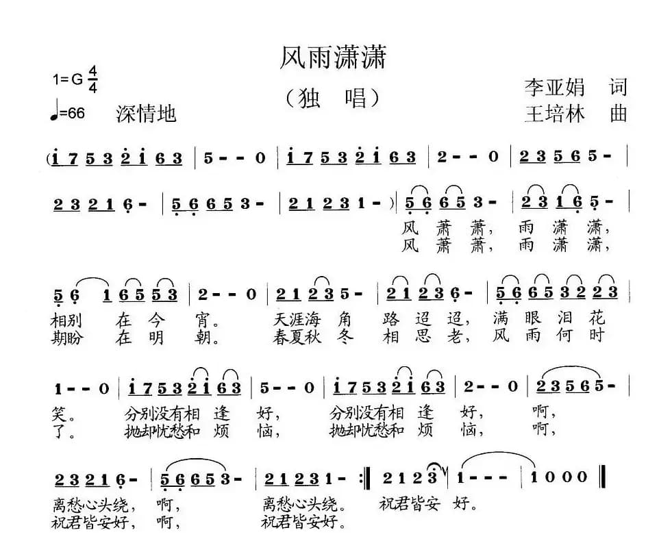 风雨潇潇（李亚娟词 王培林曲）