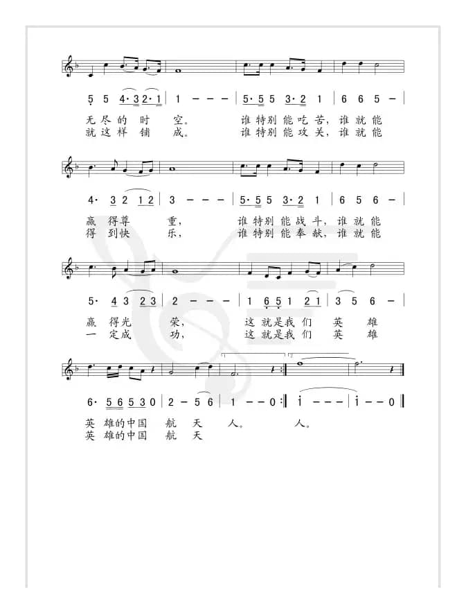 中国航天人之歌（线、简谱混排版）