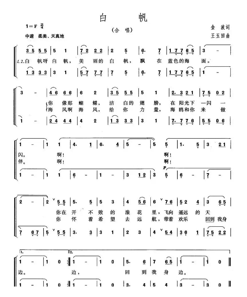白帆（金波词 王玉田曲、正谱）