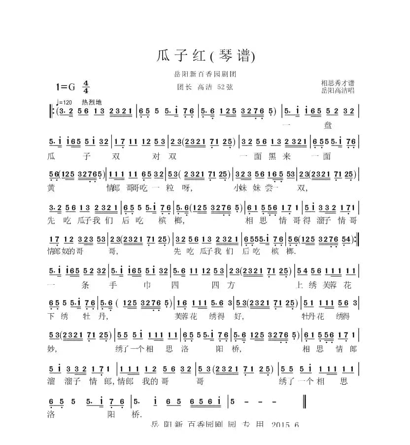 岳阳花鼓戏：瓜子红（琴谱）