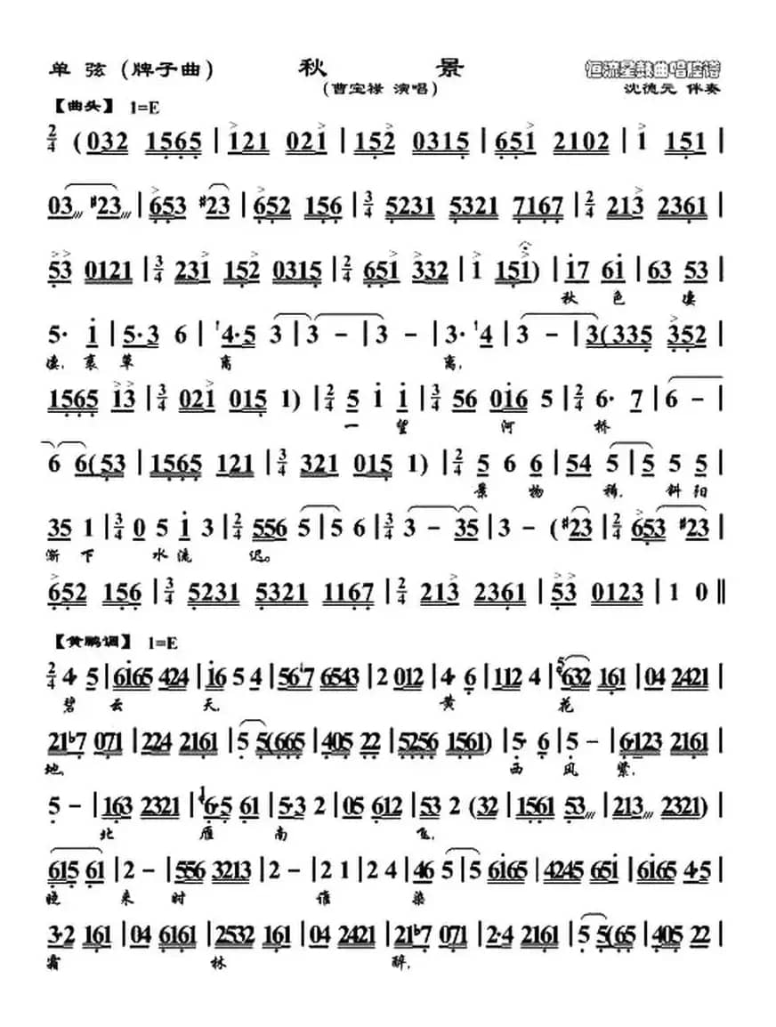 [单弦]秋景（牌子曲、曹宝禄演唱版）
