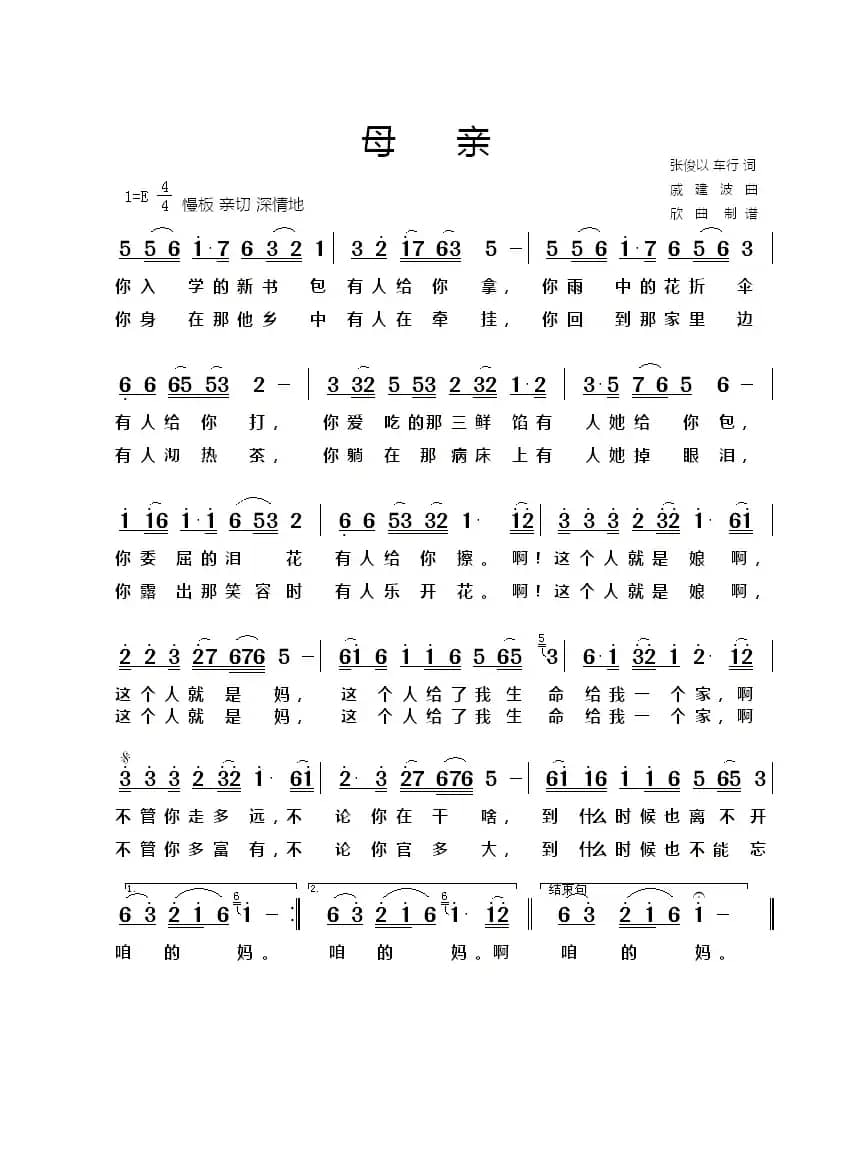 母亲（张俊以词 戚建波曲）
