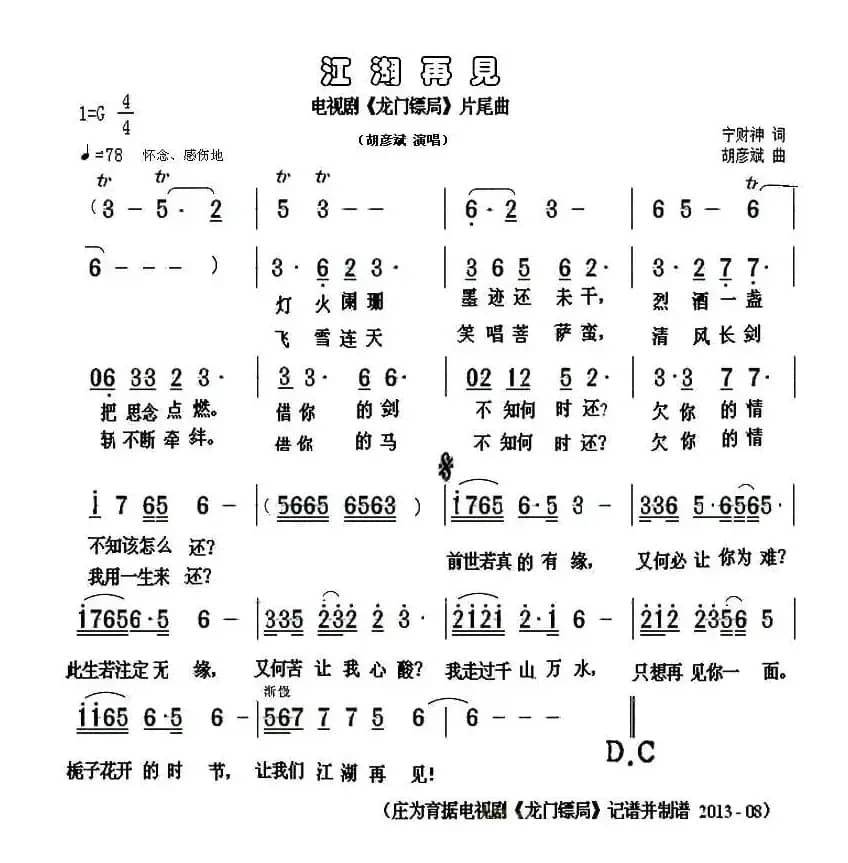 江湖再见（宁财神词 胡彦斌曲）