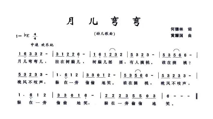 月儿弯弯（何德林词 黄耀国曲）