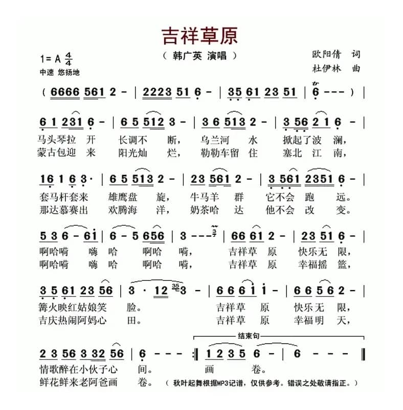 吉祥草原(欧阳倩词 杜伊林曲)