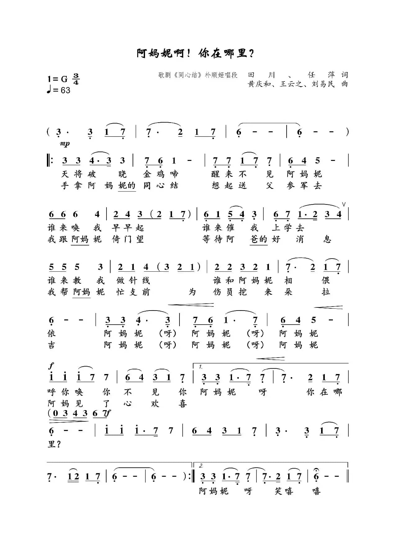 《阿妈妮，你在哪里？》（歌剧《同心结》朴顺姬唱段）