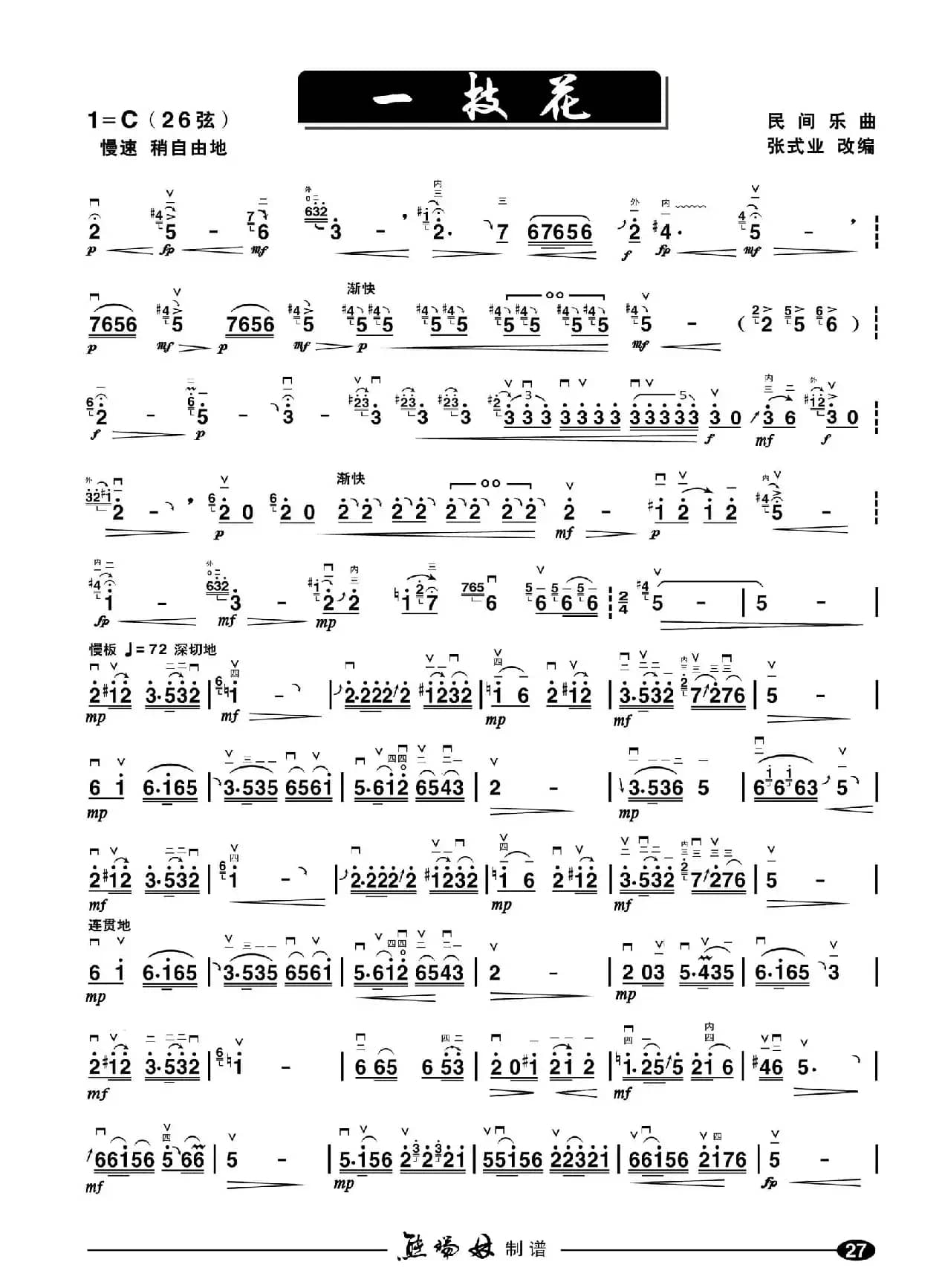 一枝花（二胡谱）