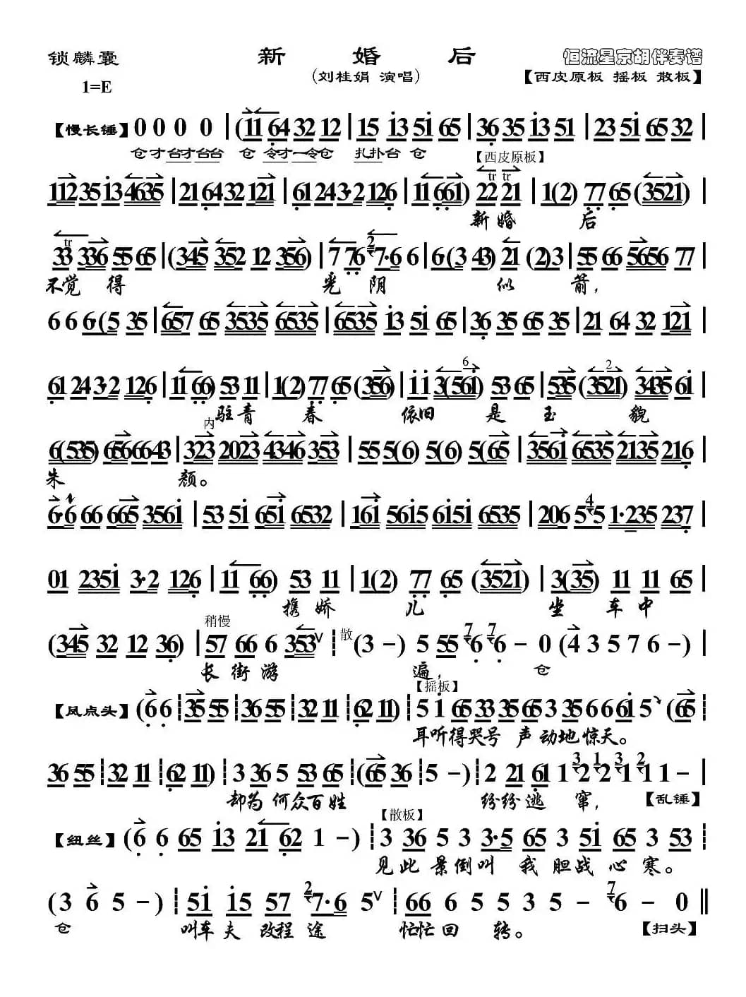 新婚后（《锁麟囊》选段、京胡伴奏谱）