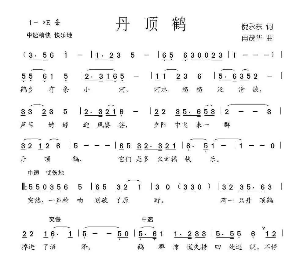 丹顶鹤（倪永东词 冉茂华曲）