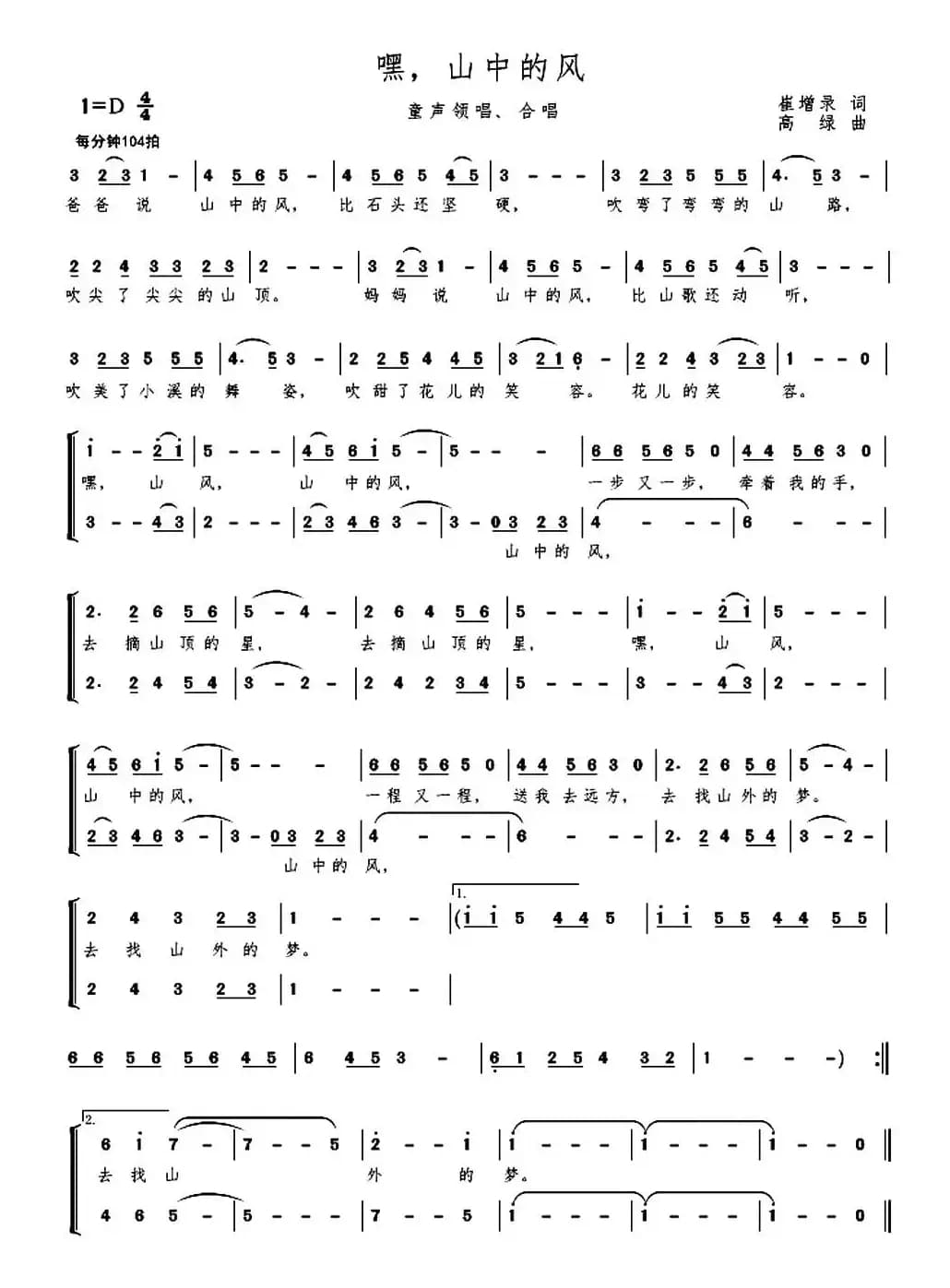 嘿，山中的风（崔增录词 高绿曲）