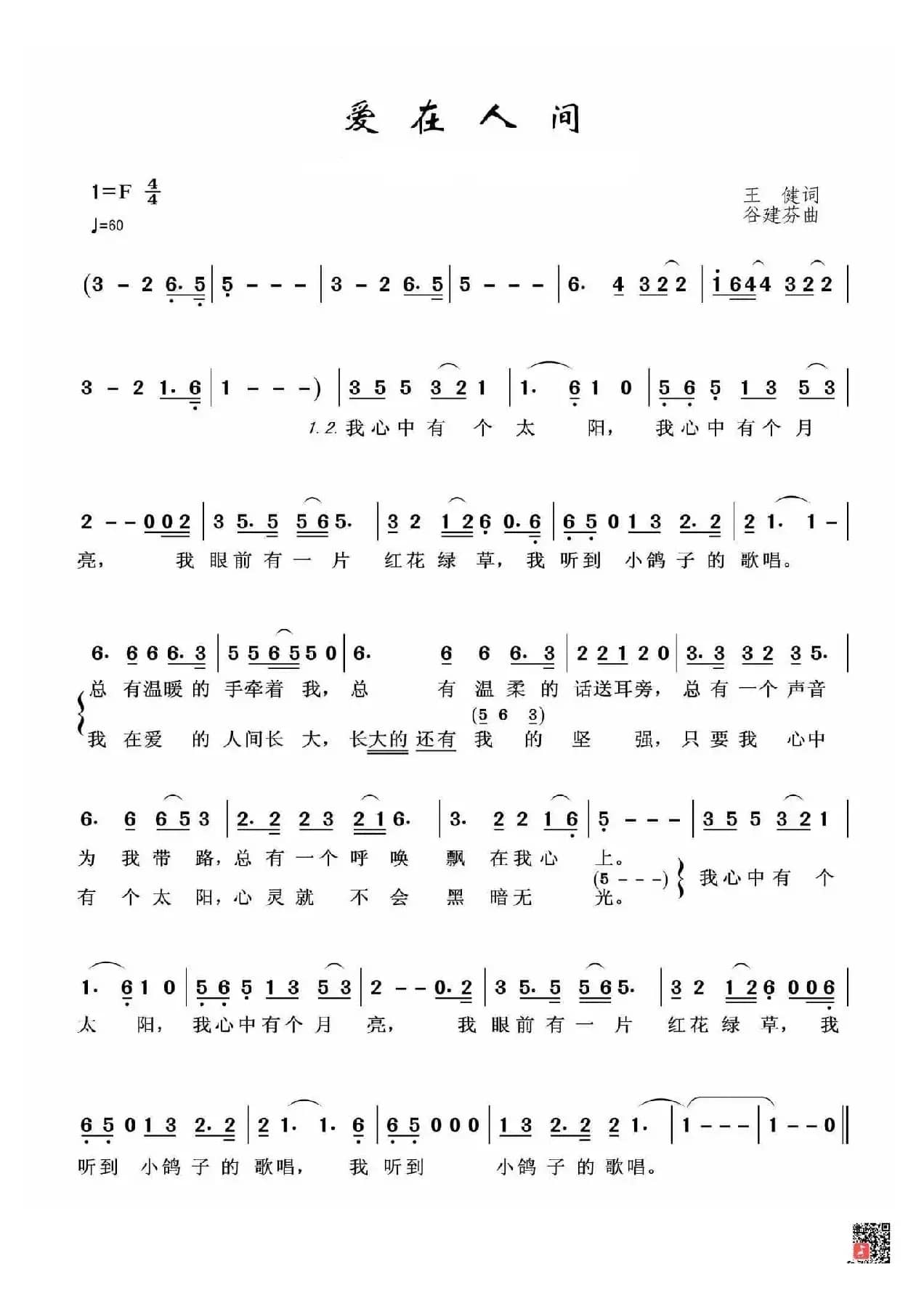 爱在人间（王健词 谷建芬曲）