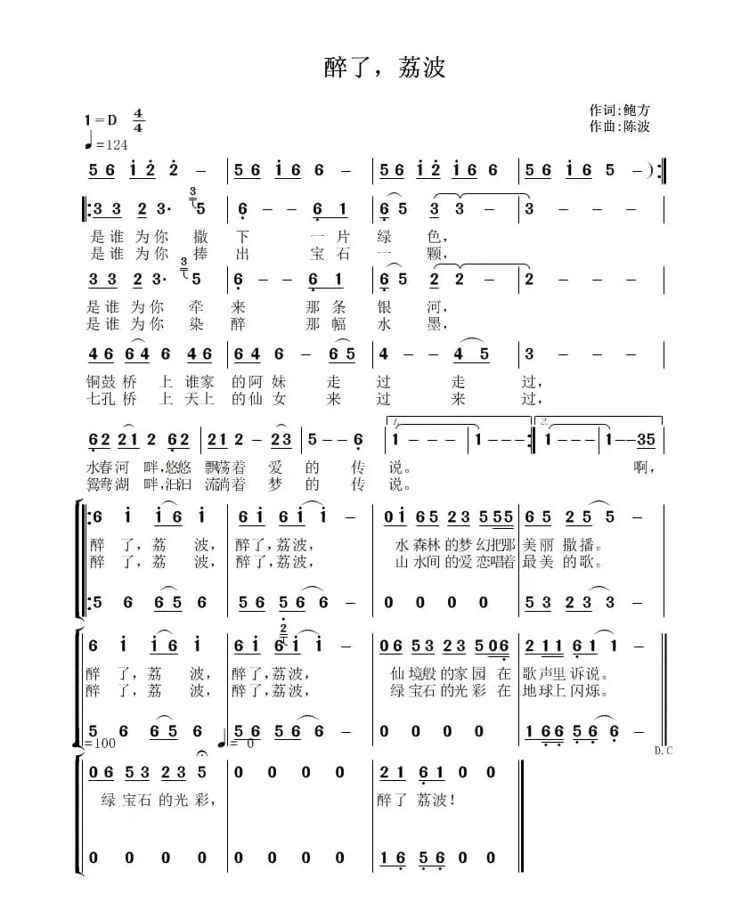 醉了，荔波（鲍方词  陈波曲）