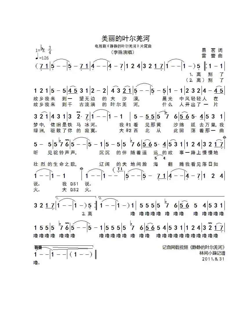 美丽的叶尔羌河（电视剧《静静的叶尔羌河》片尾曲）