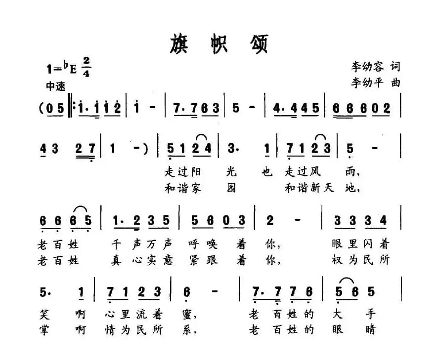 旗帜颂（李幼容词 李幼平曲）