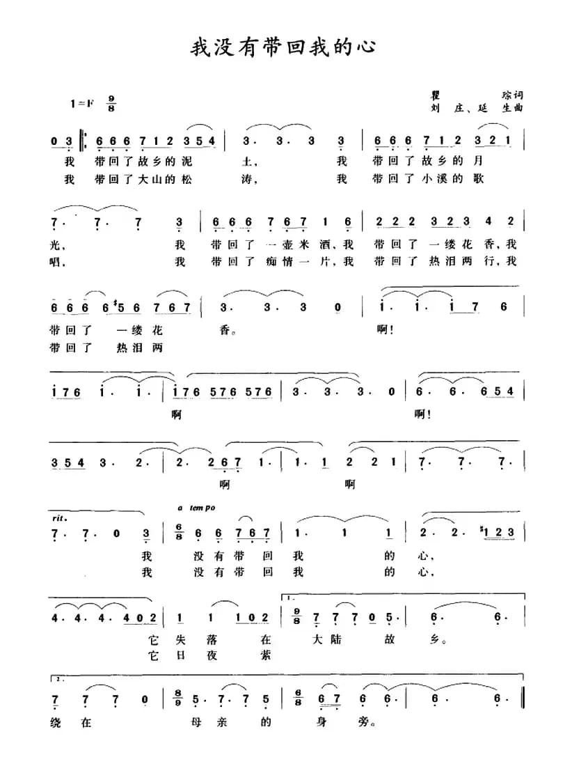 我没有带回我的心（瞿琮词 刘庄、延生曲）