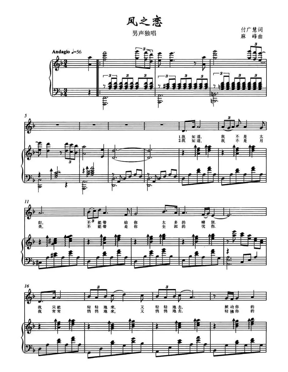 风之恋（付广慧词 麻峰曲、正谱）