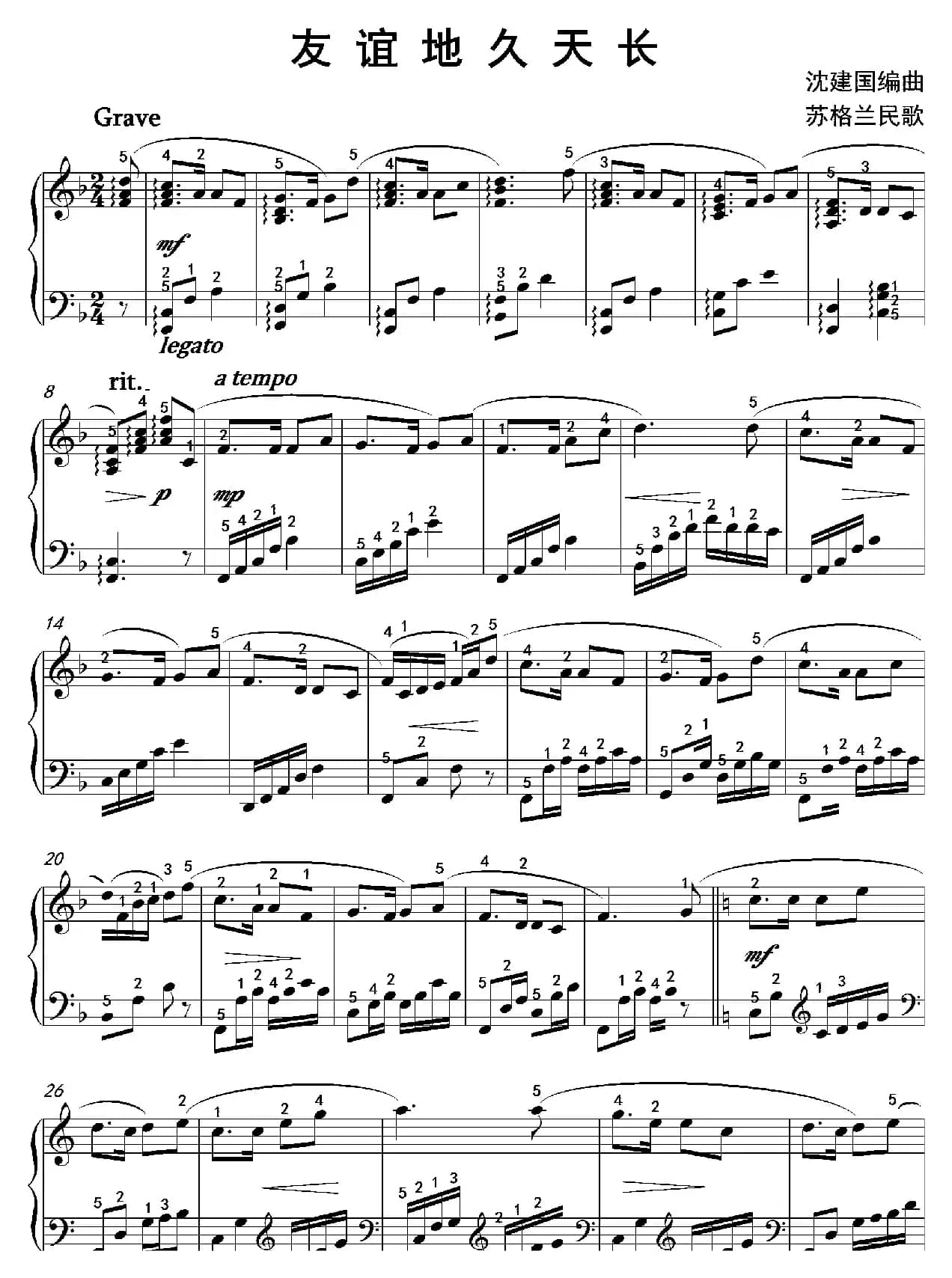 友谊地久天长（沈建国钢琴版）