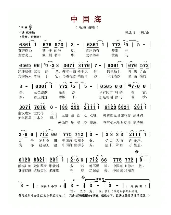 中国海（张嘉兴词 张嘉兴曲）