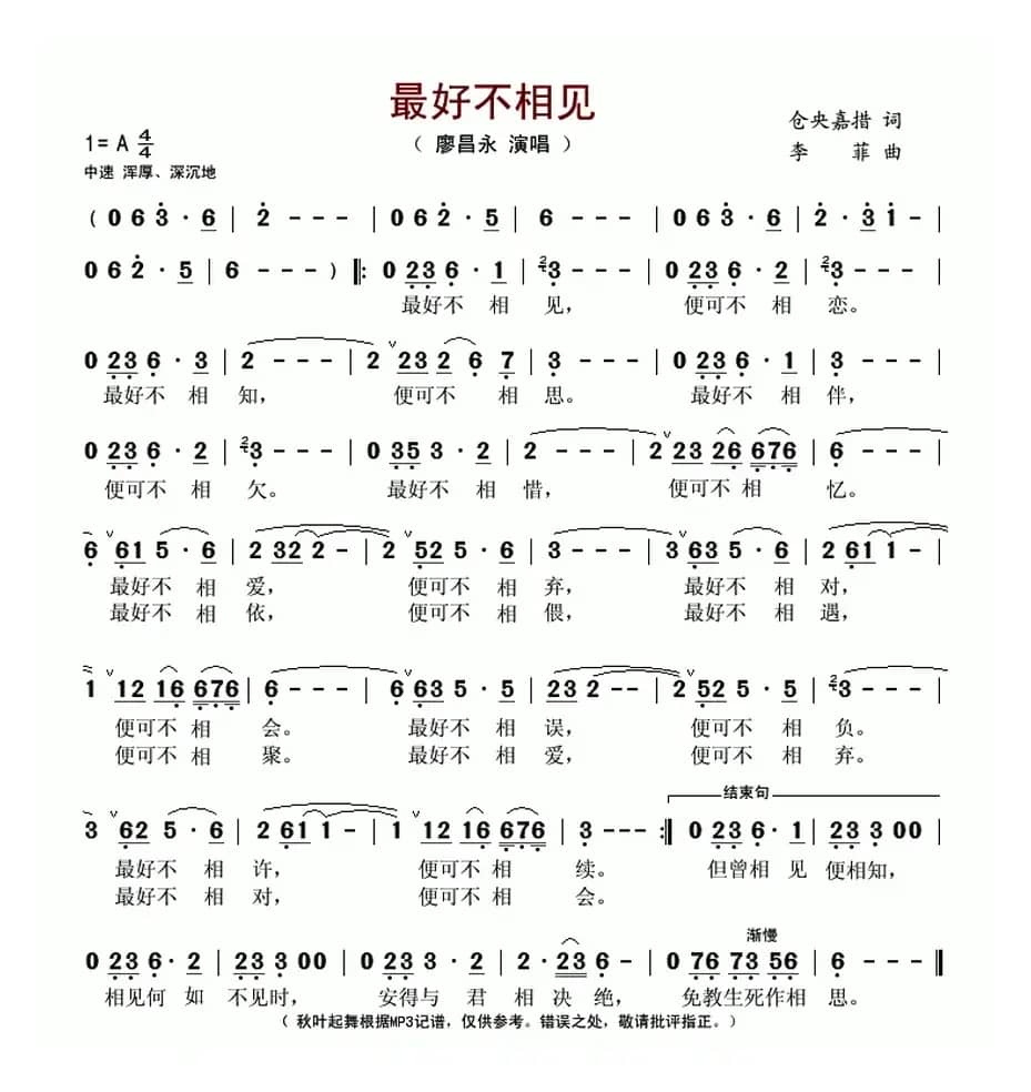 最好不相见(仓央嘉措词 李菲曲)