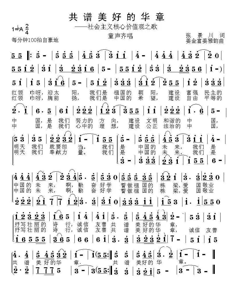 共谱美好的华章（合唱）