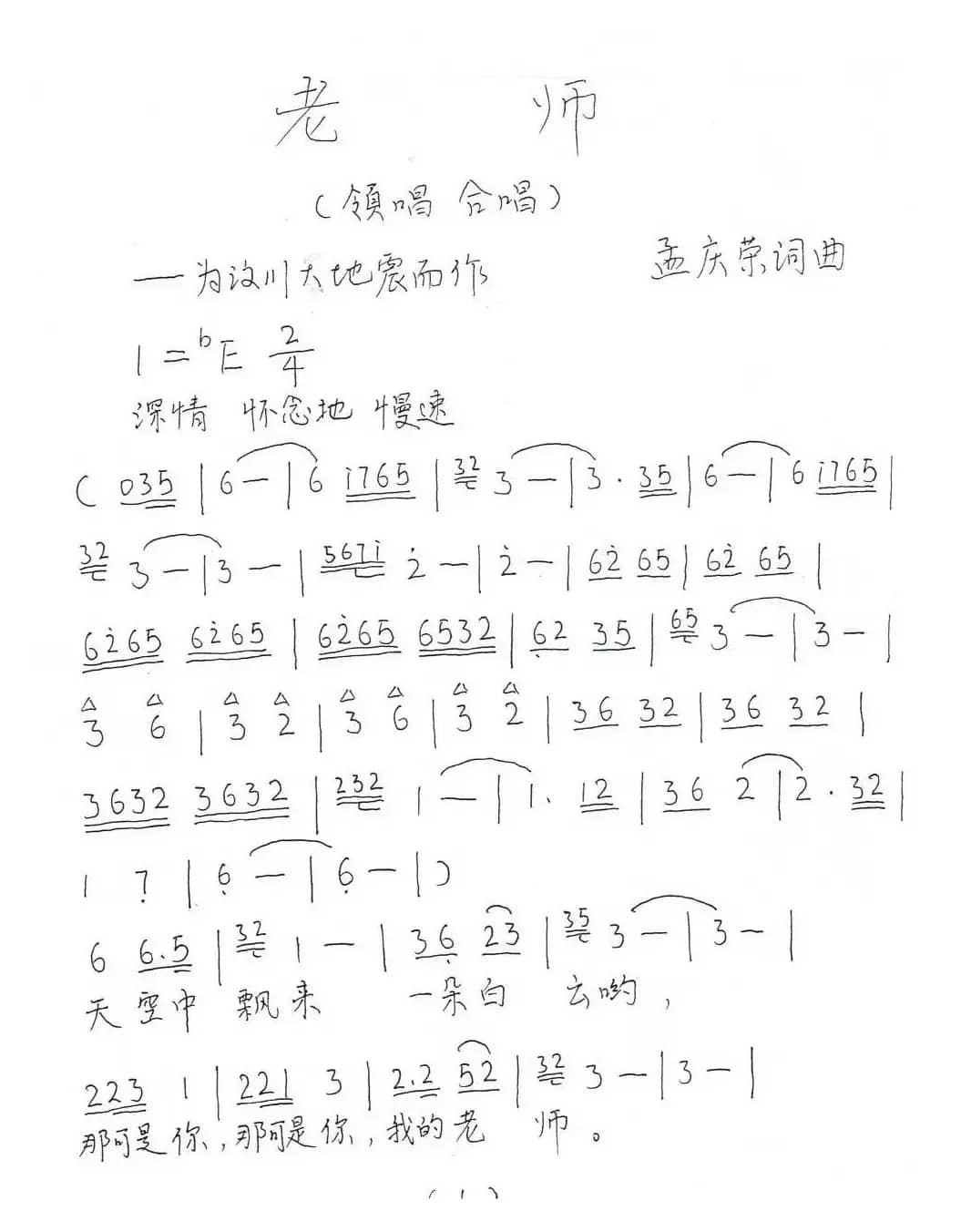 老师（为纪念汶川大地震而作）