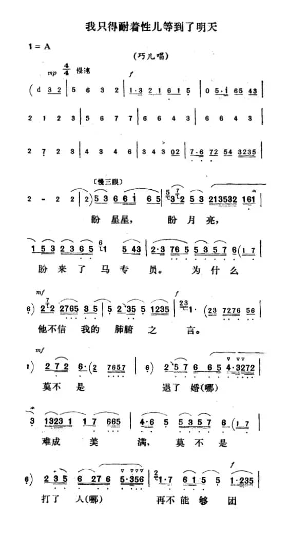 我只得耐着性儿等到了明天（《刘巧儿》巧儿唱段）