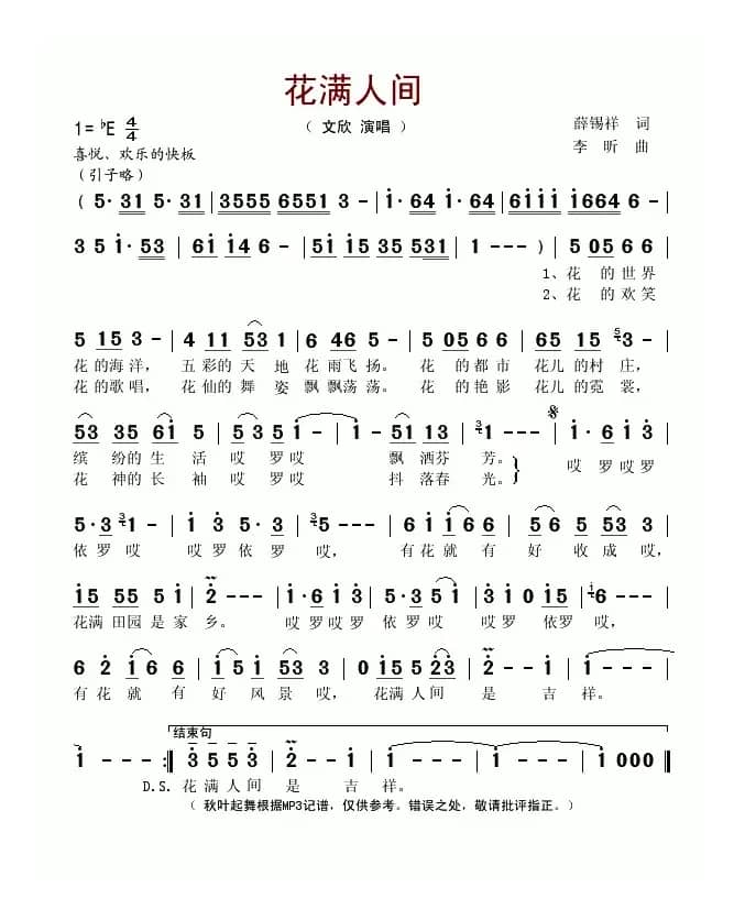 花满人间（薛锡祥词 李昕曲）