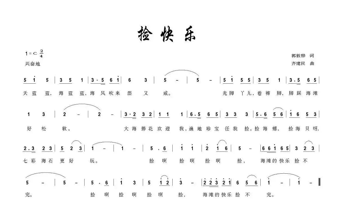 捡快乐（胡敦骅词 齐建民曲）