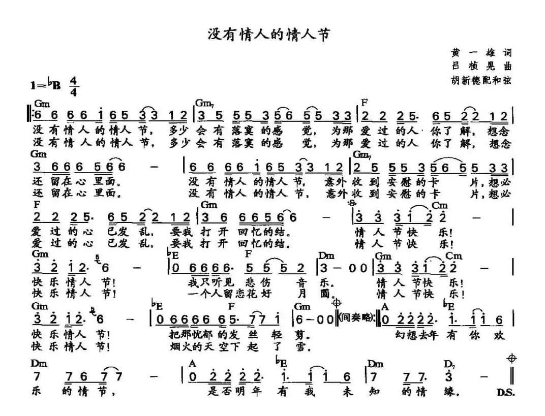 没有情人的情人节（胡新德配和弦）