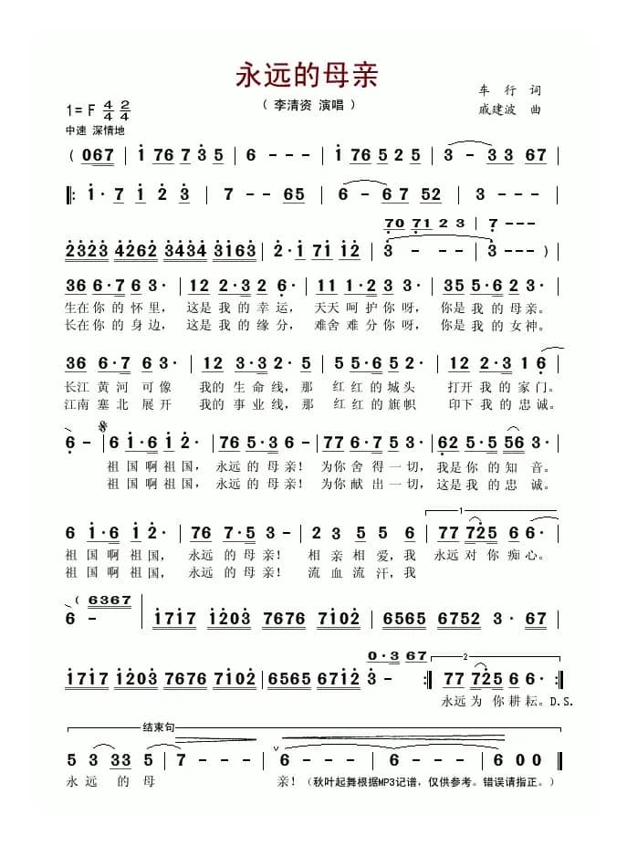 永远的母亲（车行词 戚建波曲）